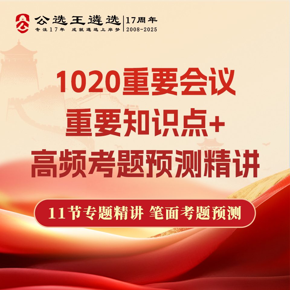 1020重要会议遴选相关重要知识点精讲（线上视频课，无课件）
