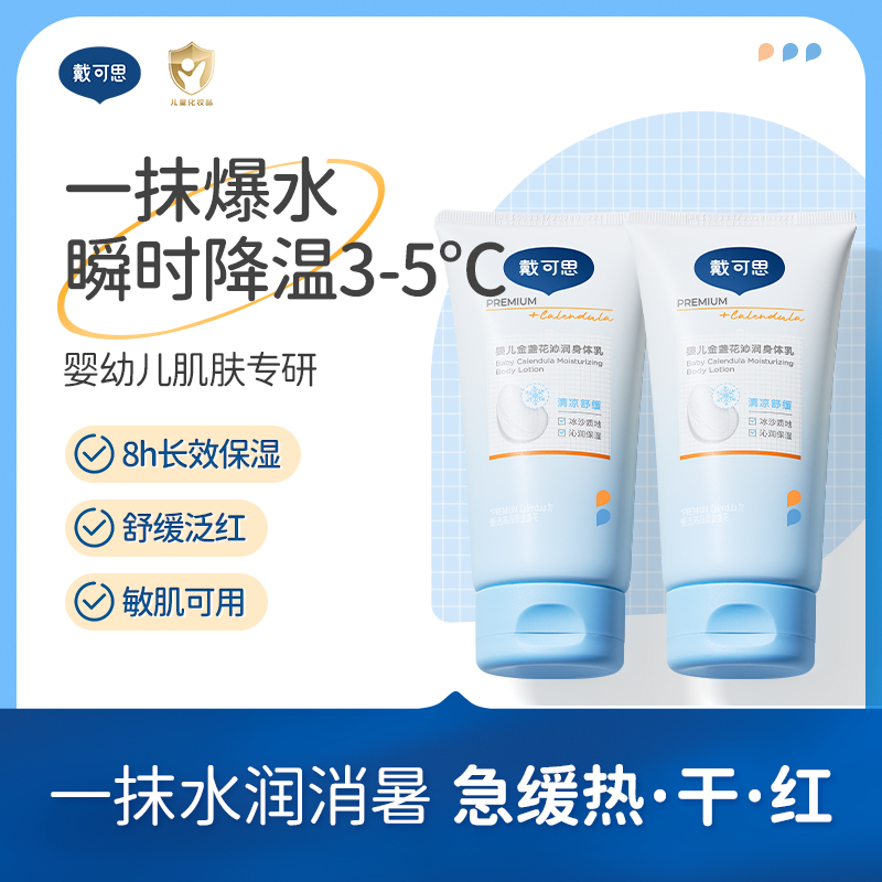 【戴可思】婴儿身体乳冰沙身体乳宝宝润肤乳清爽滋润保湿补水晒后