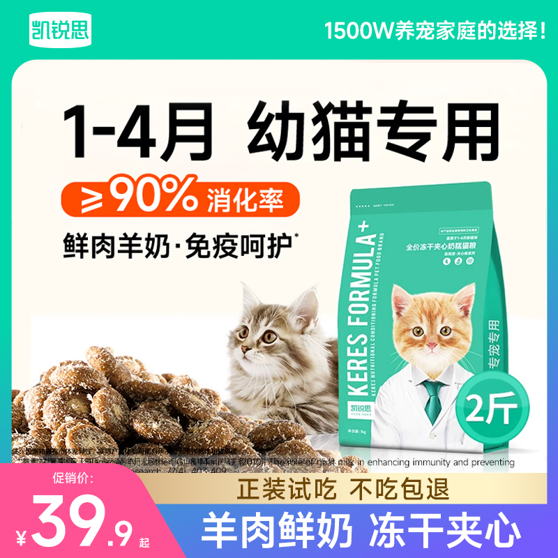 【幼猫增强体质】凯锐思离乳期幼年期鲜肉羊奶冻干夹心幼猫专用猫粮