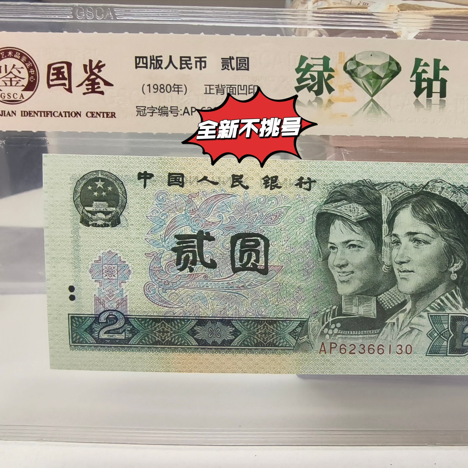 第四套人民币802全新绿钻五张 鉴定评级钞保真