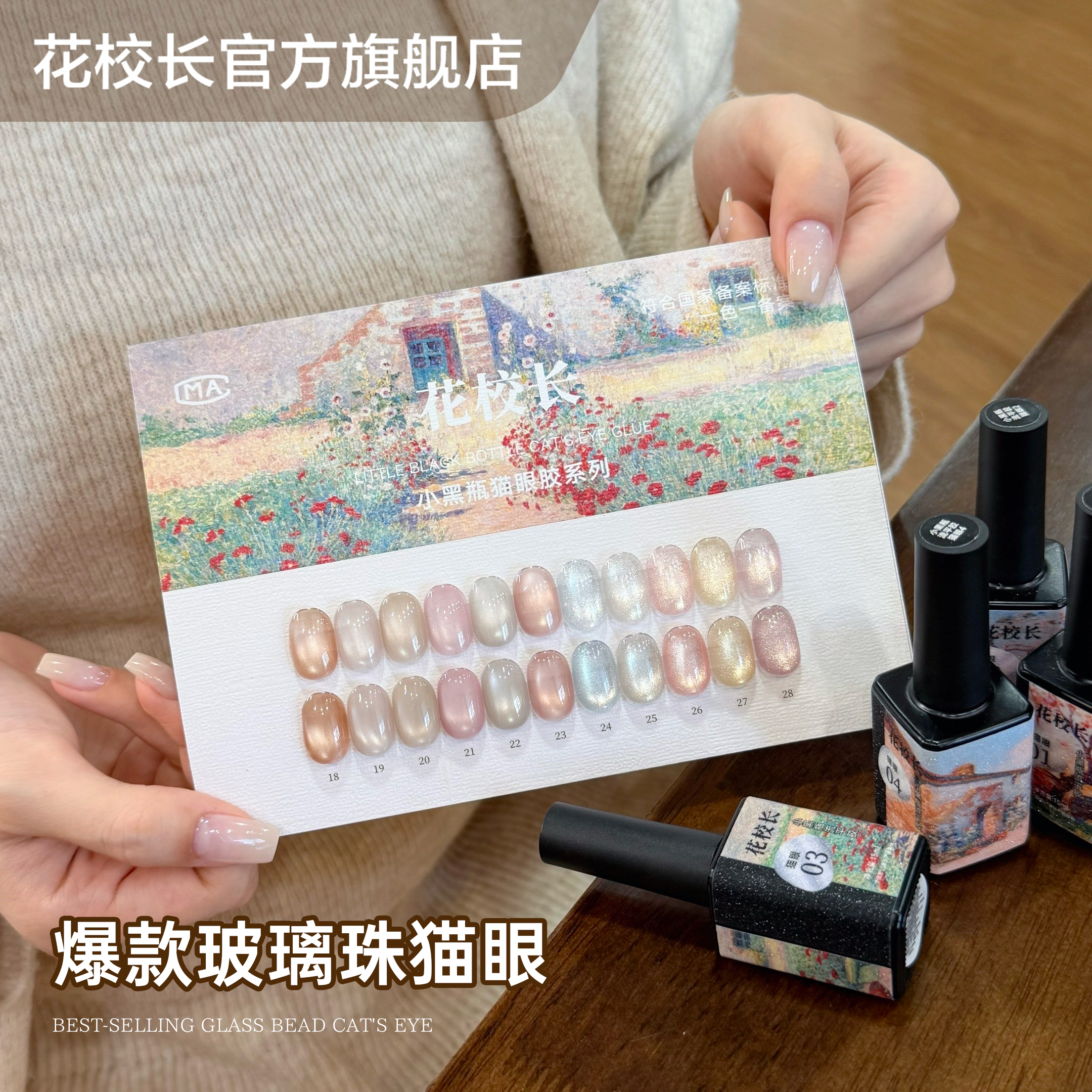 【花校长】小黑瓶流平猫眼胶18-28号爆款绸缎瓷玻璃珠显白美甲油胶