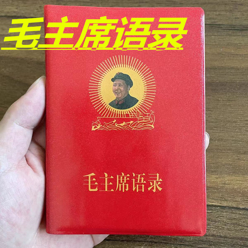 毛主席伟人语录66年完整版红色怀旧收藏经典诗词红宝书录高清版