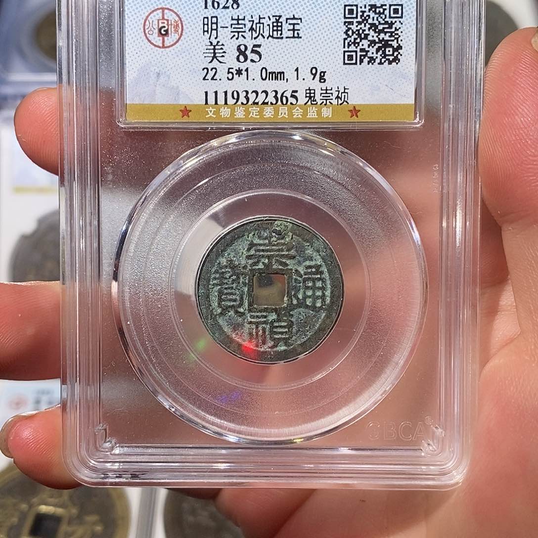 铜崇帧通宝鬼崇帧～德胜