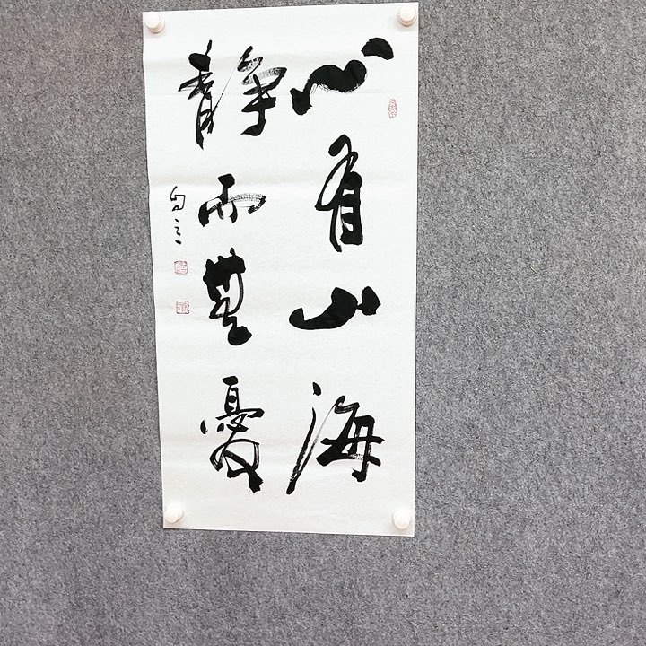 书法心有山海作品