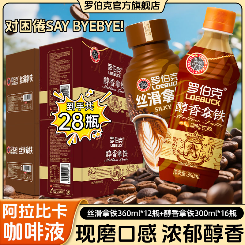【囤货两种口味】罗伯克醇香拿铁咖啡+丝滑拿铁咖啡即饮饮料整箱装