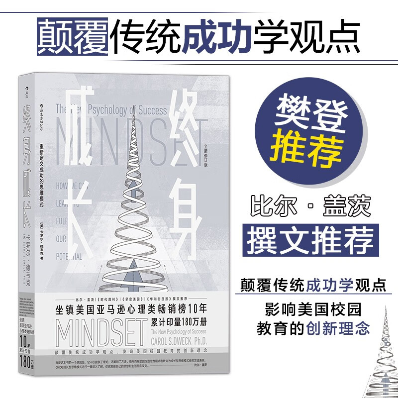  【正版包邮】终身成长重新定义成功的思维模式