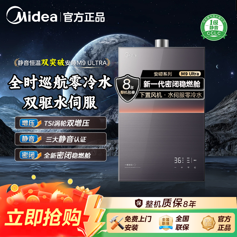 【元旦抢先购】美的M9Ultra燃气热水器 零冷水 静音16L增压大水量 