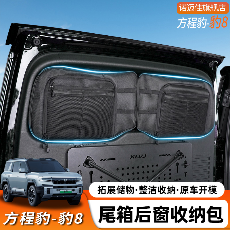 适用于方程豹8尾门窗收纳包车内帆布储物包袋尾门置物兜内饰挂包