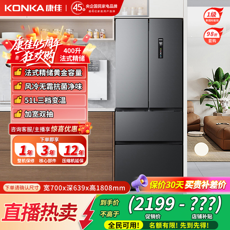 【特惠热卖】康佳小蛮腰400升风冷无霜法式多门冰箱家用一级抗菌味