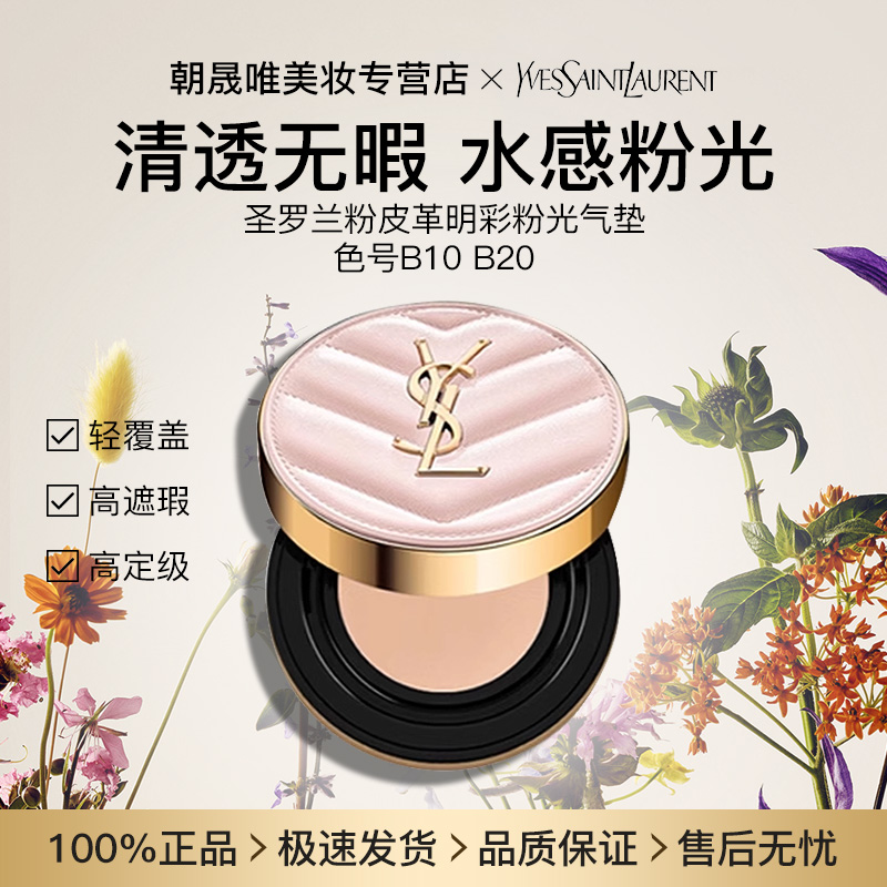 YSL/圣罗兰YSL/圣罗兰圣罗兰粉皮革明彩气垫滋润定妆无瑕12g