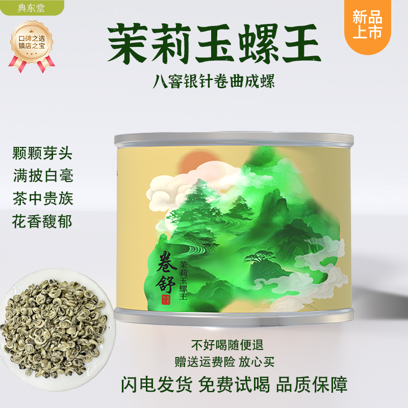 【新品尝鲜】广西茉莉花茶-玉螺王