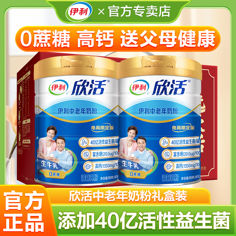 伊利欣活中老年奶粉高钙营养品成人奶粉送礼老年人正品官方专卖店