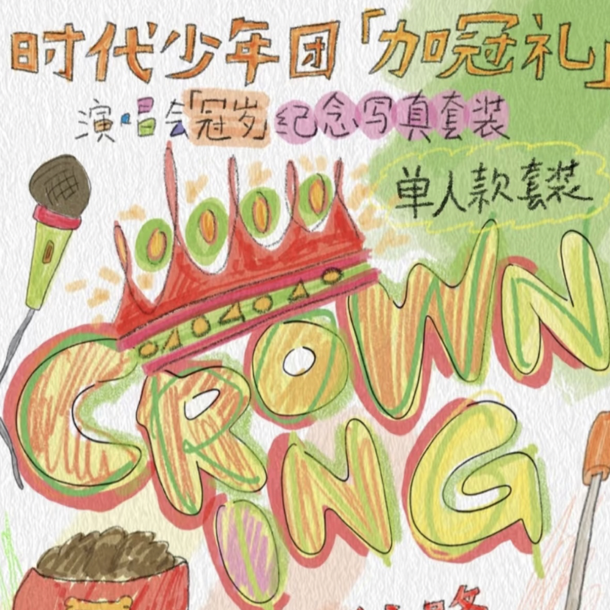 【单人款】时代少年团加冠礼海口演唱会冠岁无卡全套（有福卡）