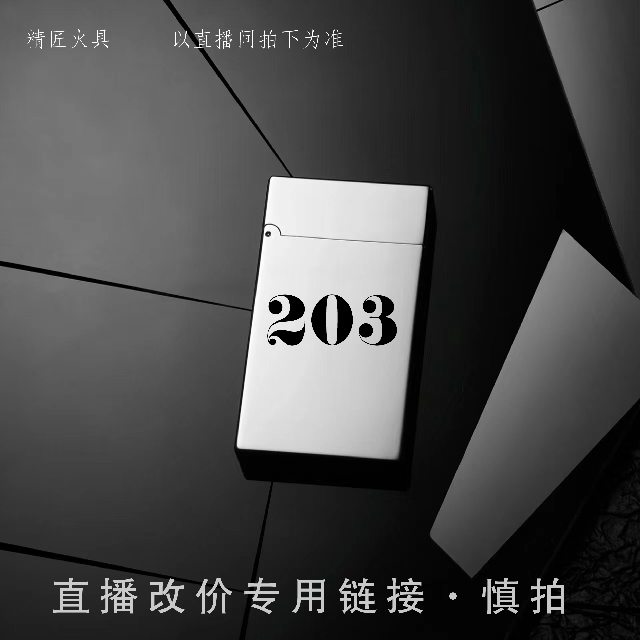203号【北北专属】面具人生 短款煤油 朗声机 改价链接 慎拍 打火机