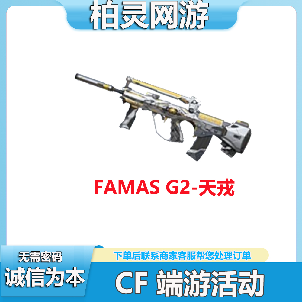  CFM穿越火线端游全新FAMAS G2-天戎