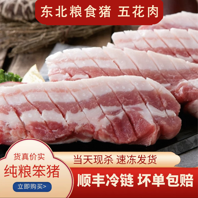 新鲜精五花肉东北粮食猪（鲜货速冻发每单重量误差±50g左右）