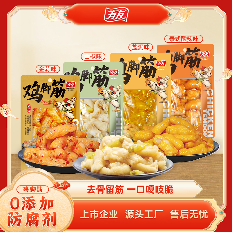 有友 鸡脚筋山椒盐焗泰式酸辣蒜香有嚼劲50g/袋小零食AYc
