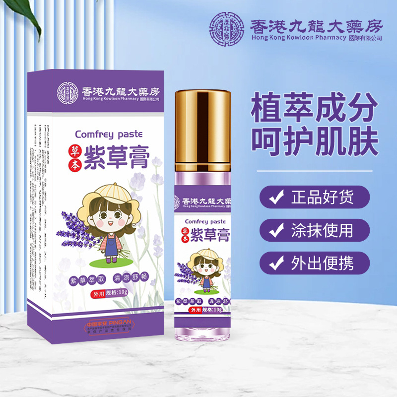 香港九龙大药房紫草膏家用户外旅行滚珠涂抹防叮咬清凉舒爽紫草膏