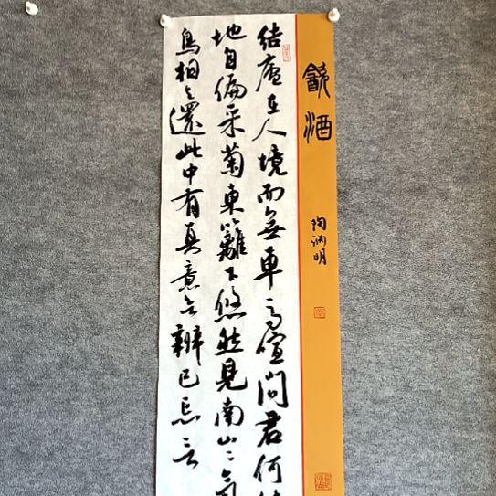 书法28*96厘米手写书法饮酒