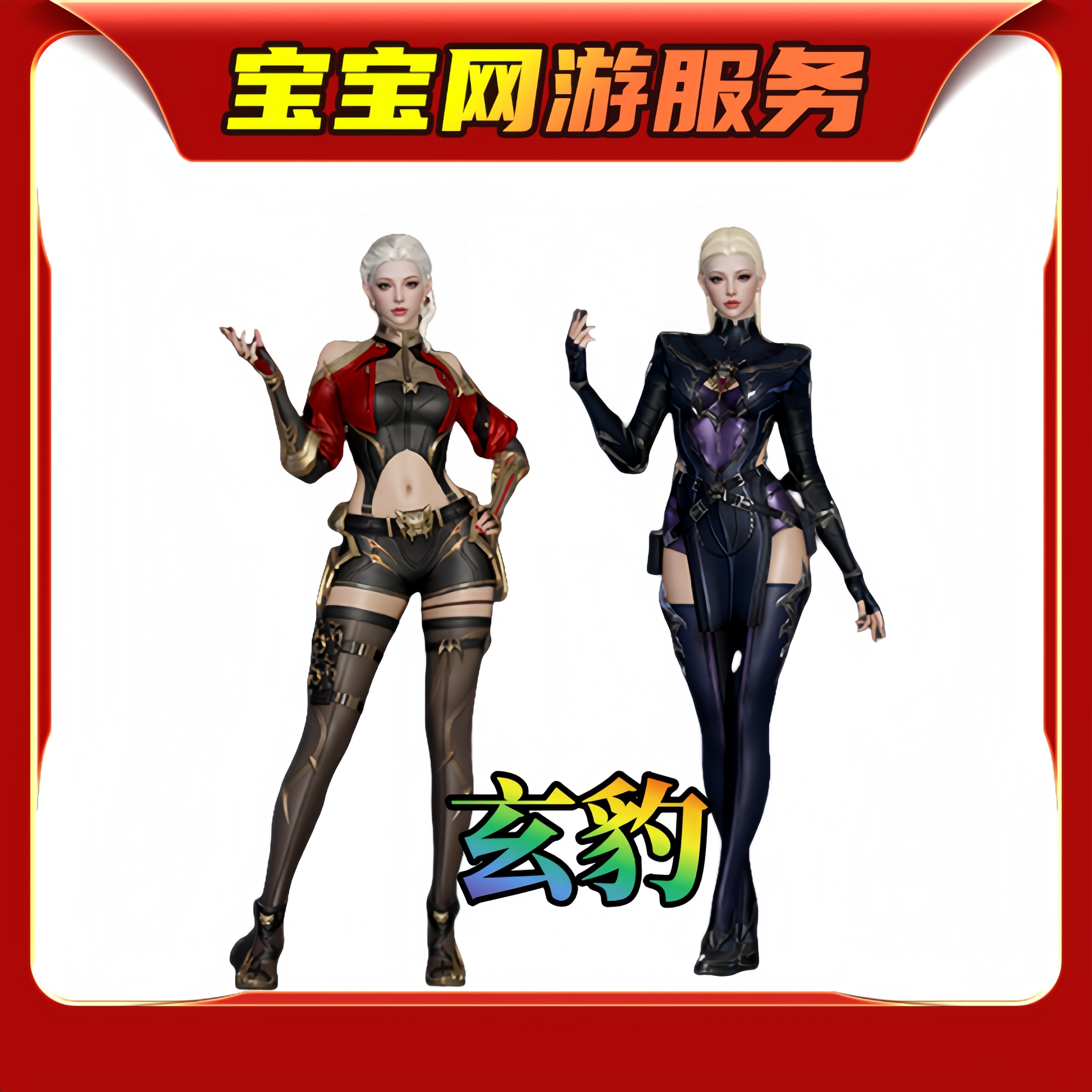 【玄豹角色】CF穿越火线端游商品