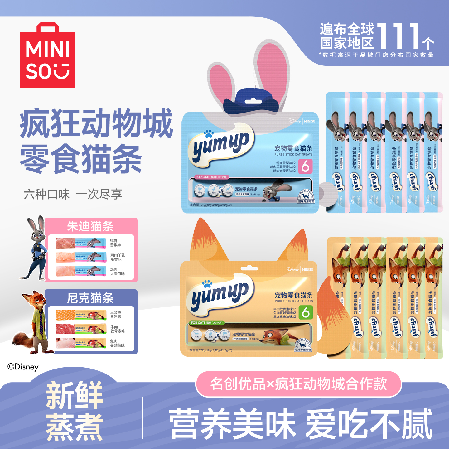 MINISO/名创优品疯狂动物城猫条幼猫主食排毛美毛鸡肉猫条鱼油