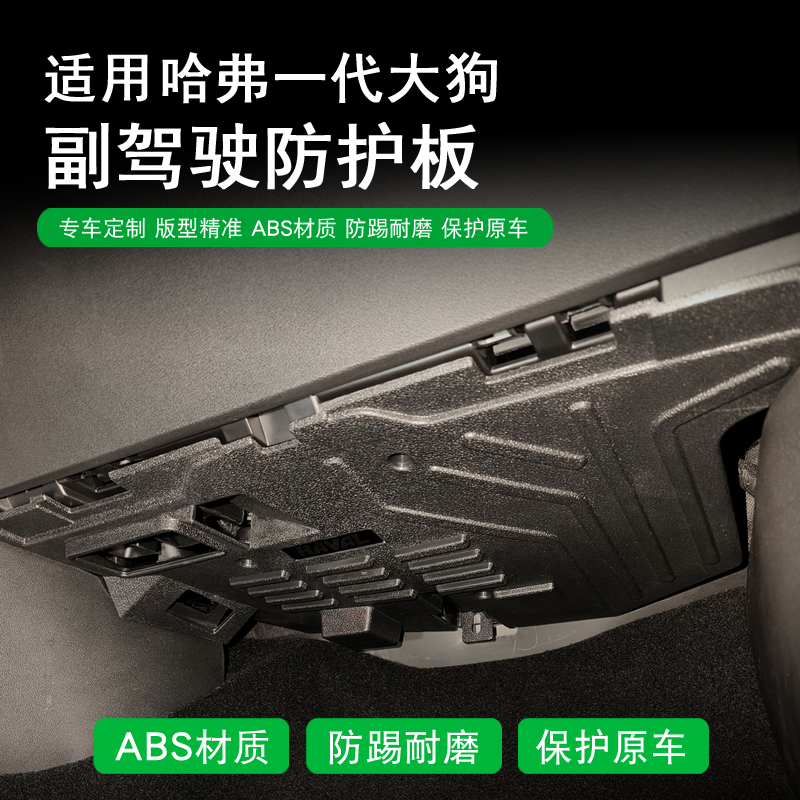 26款哈弗大狗副驾驶防踢板手套箱保护罩电脑防踢板大狗汽车改装