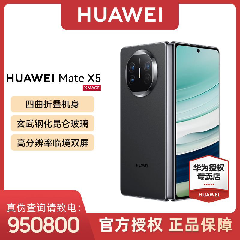 【12期免息】HUAWEI Mate X5 双向北斗卫星 隔空操控智慧鸿蒙
