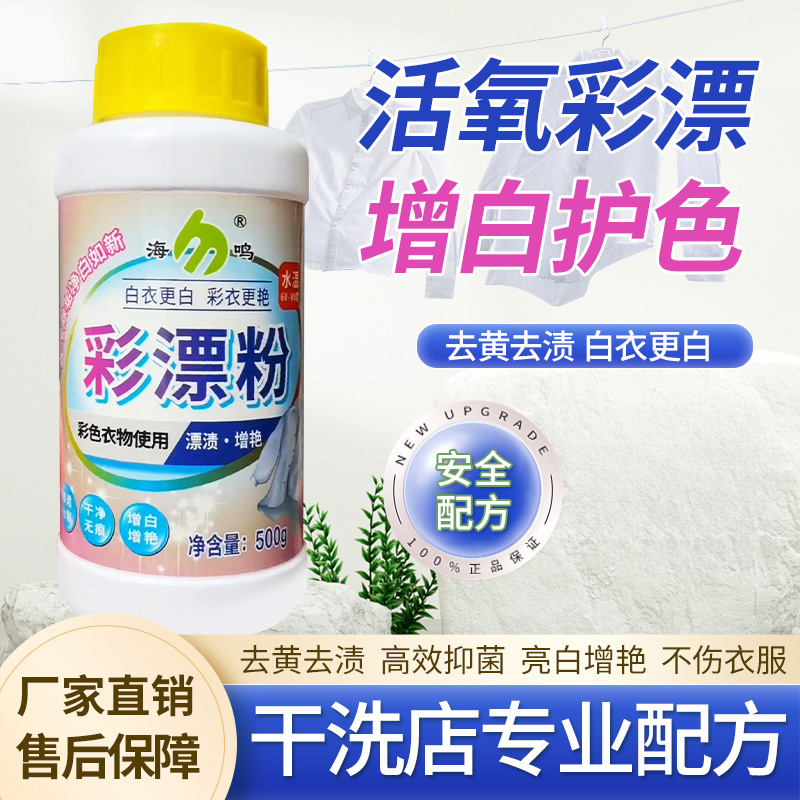 海鸣彩漂粉家用超强亮白去污颗粒去污去渍去霉去黄增艳增白护色