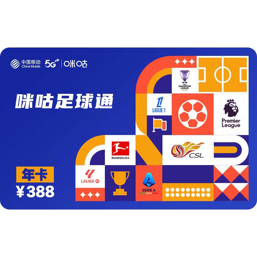 咪咕视频足球通年卡-山东移动球迷专属优惠