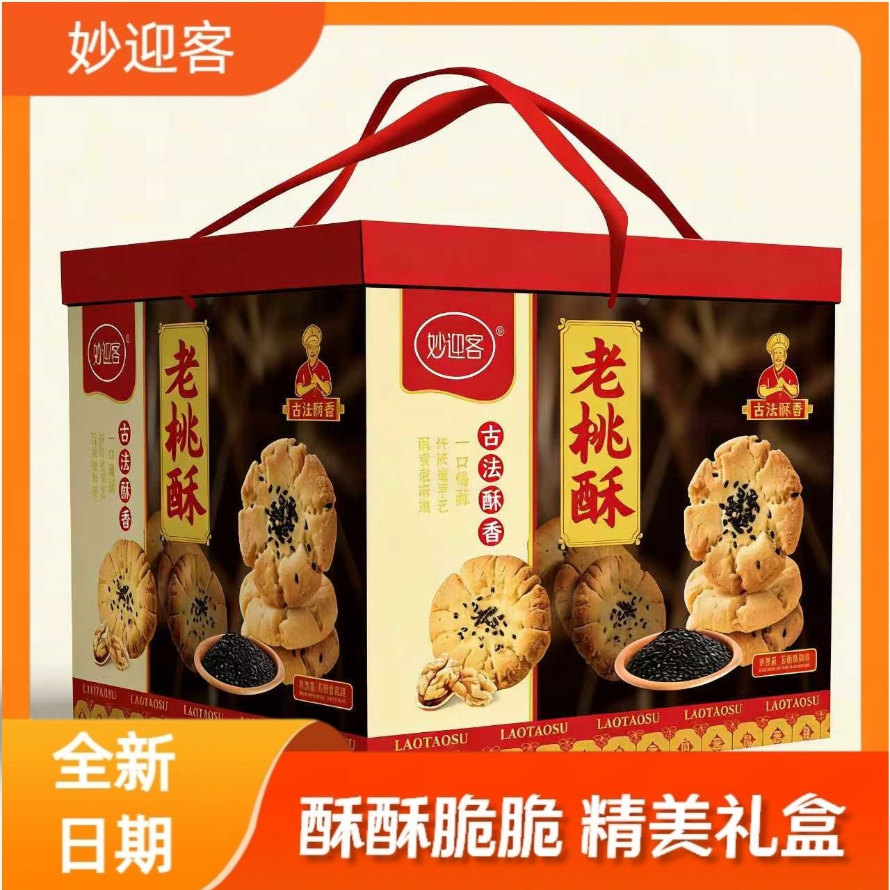 【礼盒装】风味老桃酥酥酥脆脆一口留香精美礼盒送人送礼