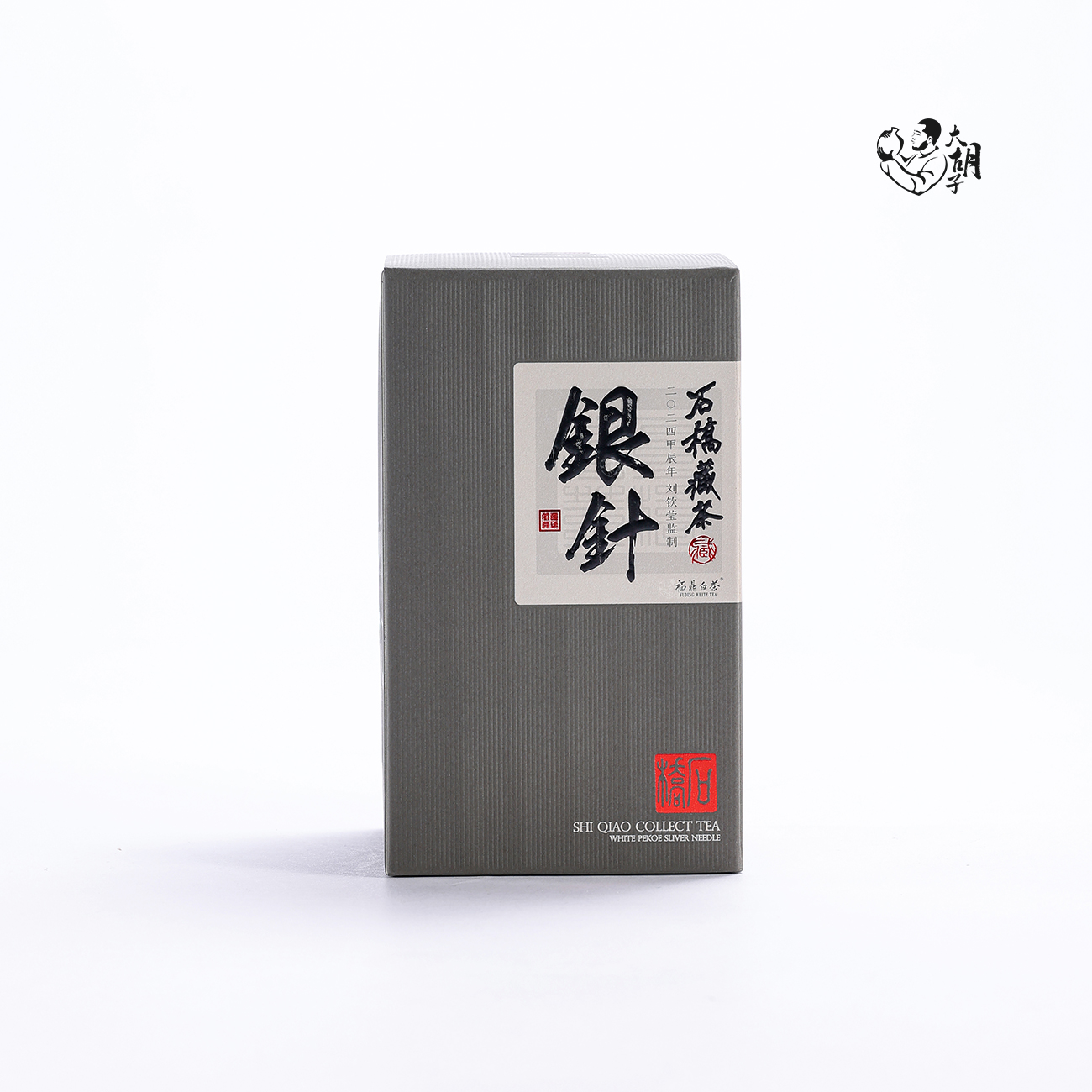 福鼎白茶 · 石桥藏茶 · 刘钦莹监制 · 2024白毫银针 · 盒装100克