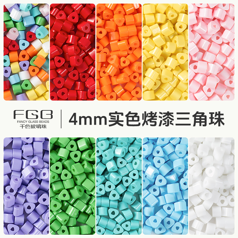 FGB千色玻璃珠4mm超优实色烤漆三角珠diy串珠饰品配件米珠混珠30g