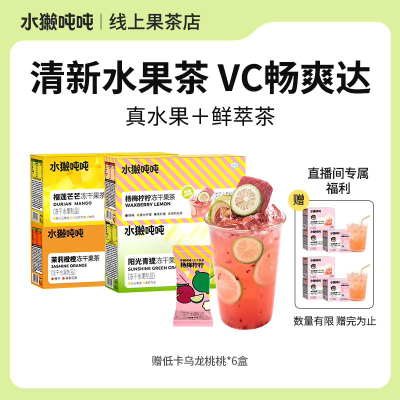 【到手42杯】水獭吨吨(tǎ)车厘子桃桃乌龙冻干果茶自制冲泡鲜果茶zb