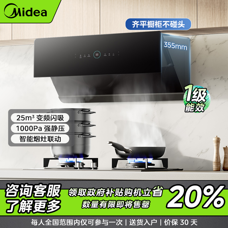 【仅限辽宁】美的JA7烟机 侧吸免拆自清洗 烟灶联动 挥手感应