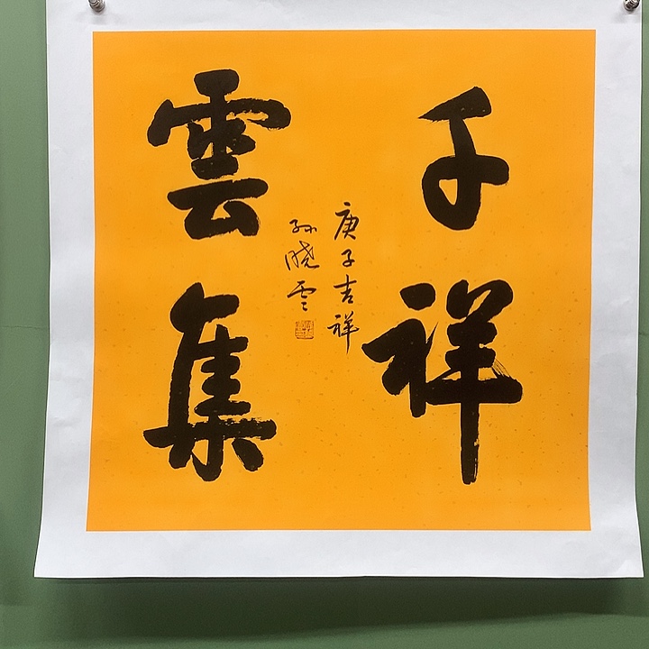 横款精品书法作品展