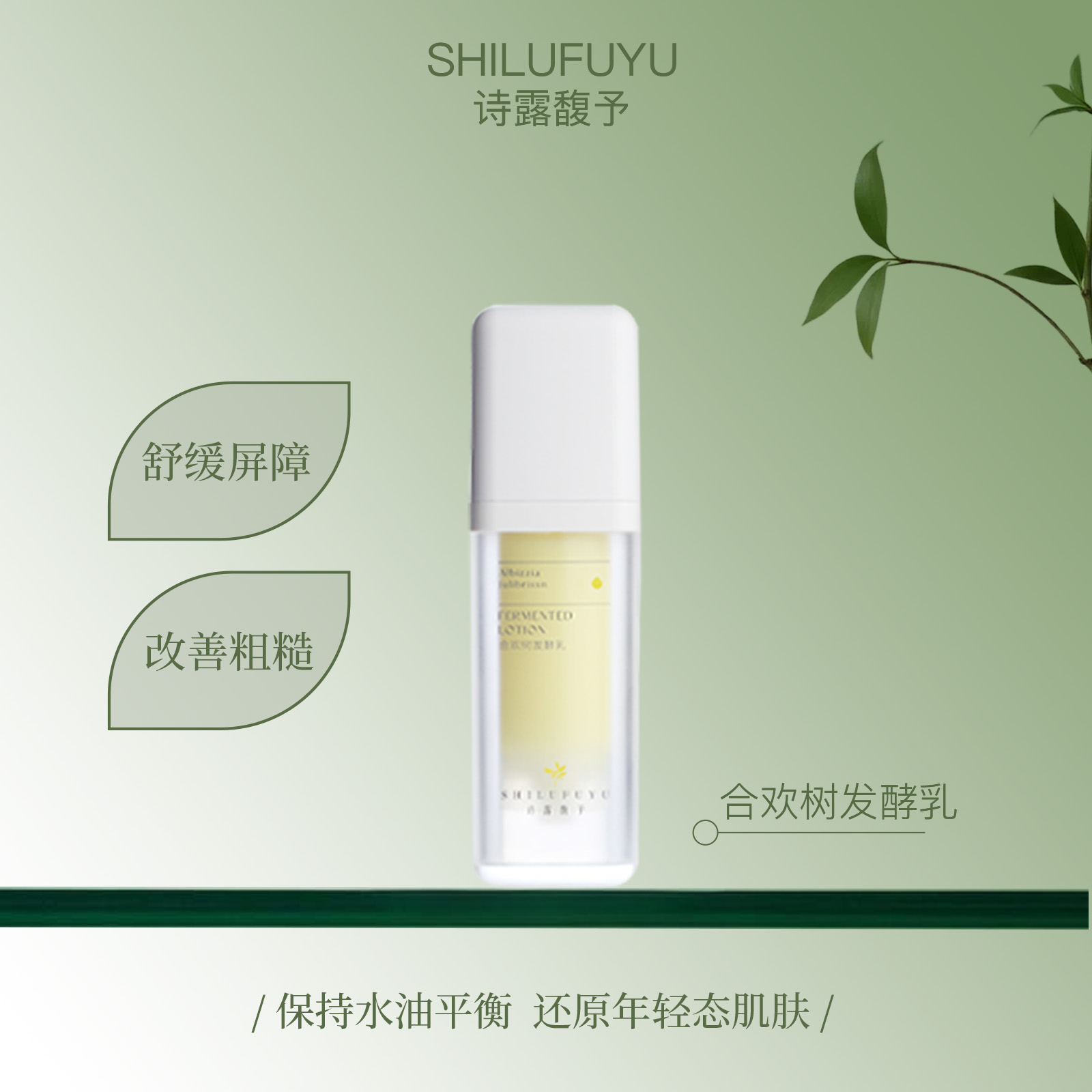诗露馥予【发酵精华乳】抗氧化熬夜党脂质体包裹技术＋冻干细bao技术