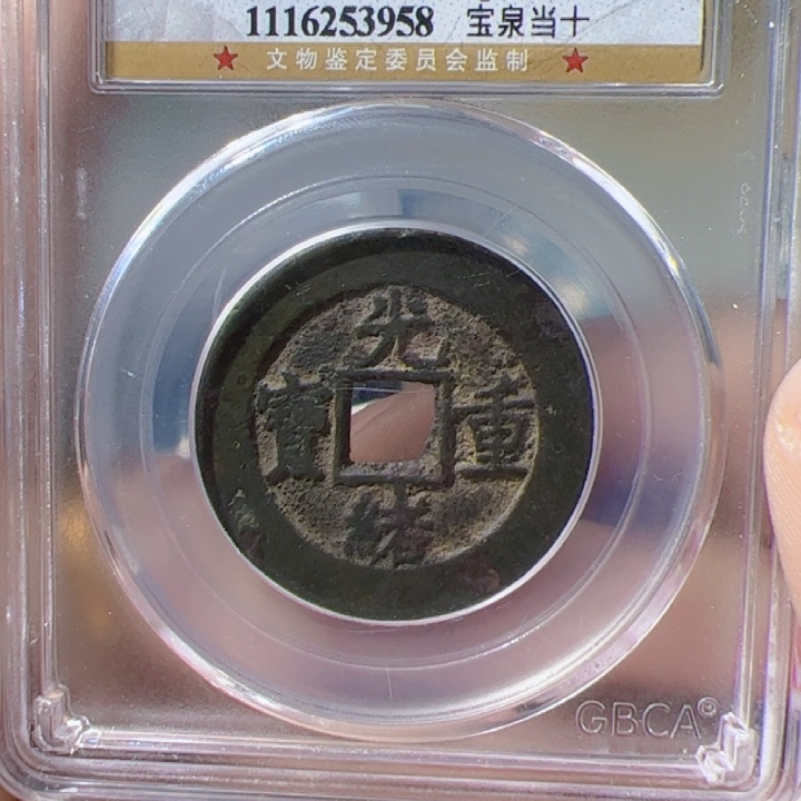 金荔****走光绪当十漂亮的123