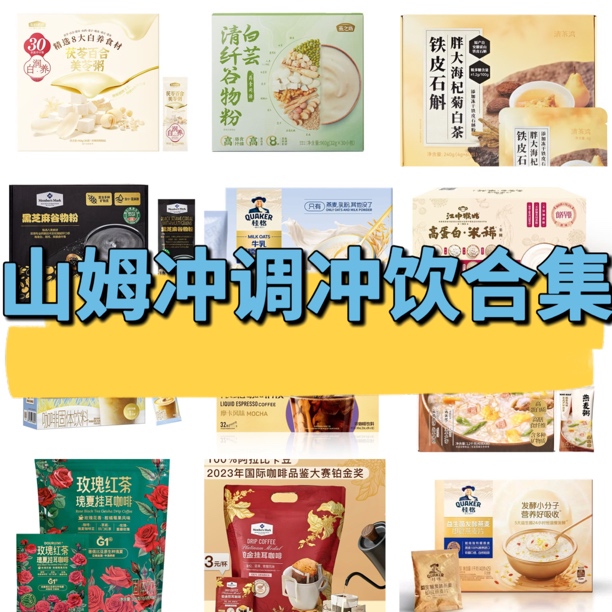 【山姆冲调分装合集】美龄粥米乳咖啡拿铁燕麦片芝麻糊茶冲泡（试吃）