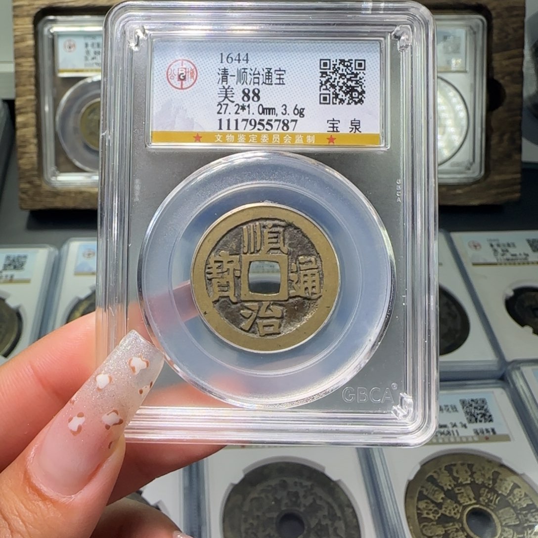 铜FY 88分顺治宝泉 5787