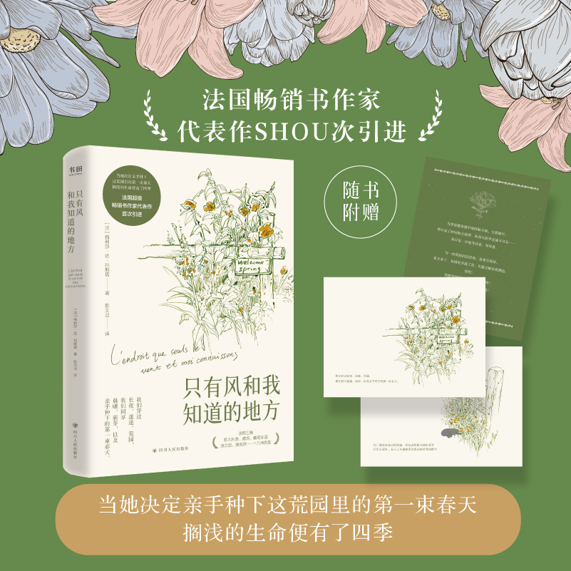 《只有风和我知道的地方》本书作者连续三年登上法国年度畅销榜单。