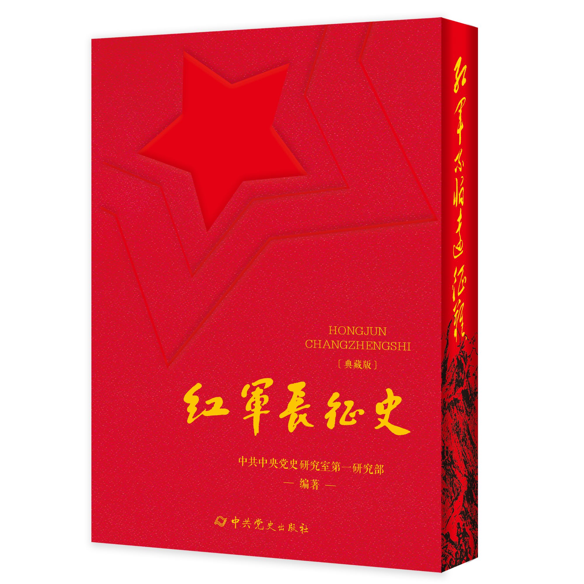 红军长征史（典藏版）中共中央党史研究室第一研究部编著