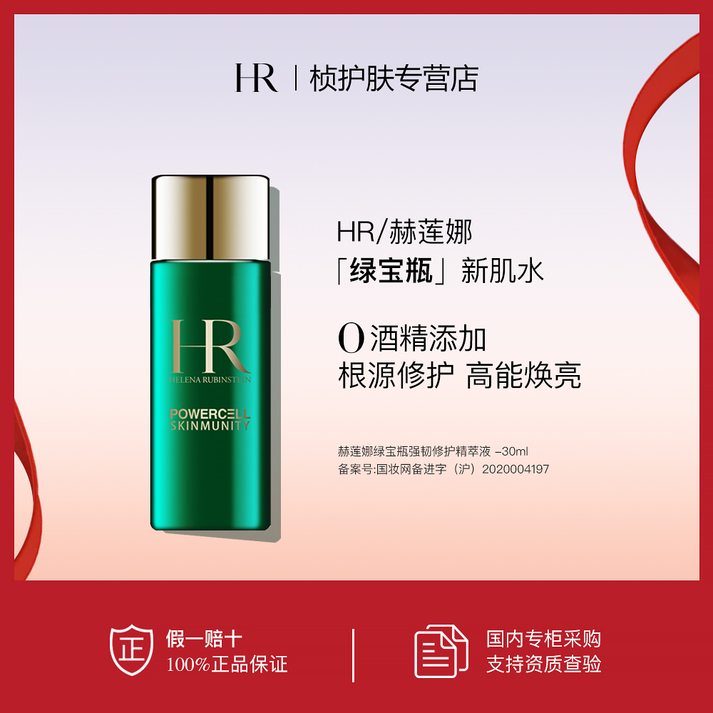【专柜正品】赫莲娜绿宝瓶强韧修护精萃液30ml 新肌水修护提亮补水