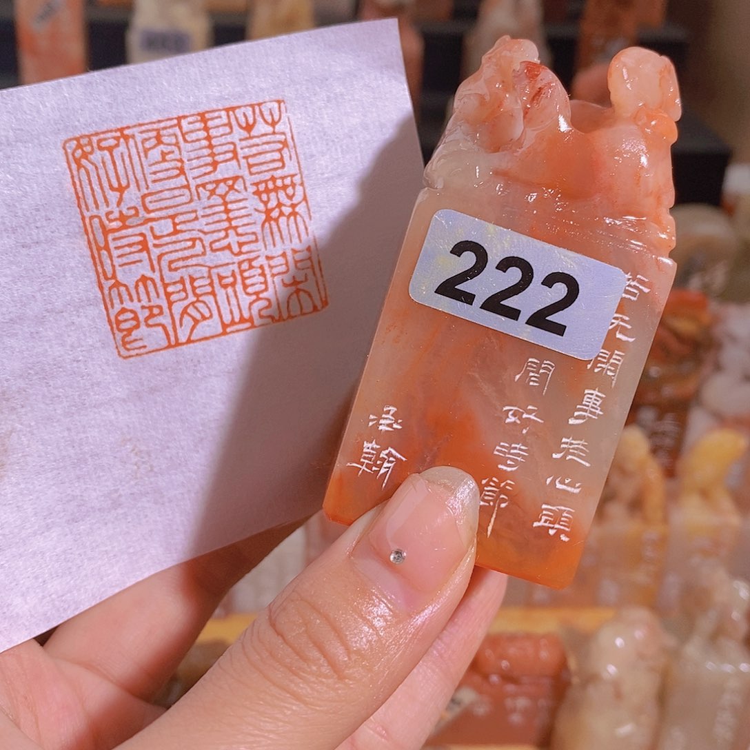 昌化石印石222。               