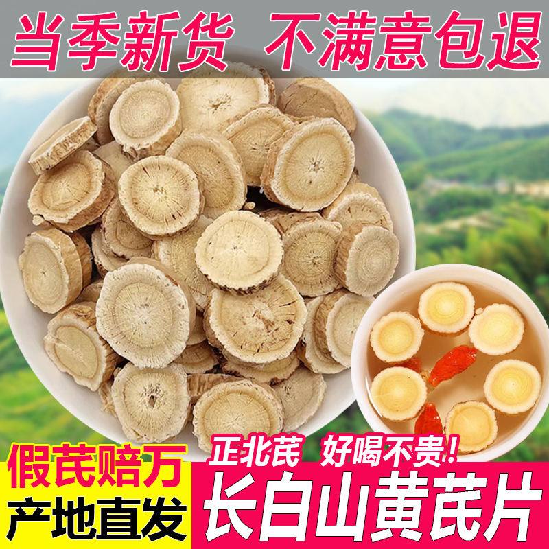 黄芪片长白山北芪切片林下老芪干货正品黄芪片泡水煲汤四宝茶