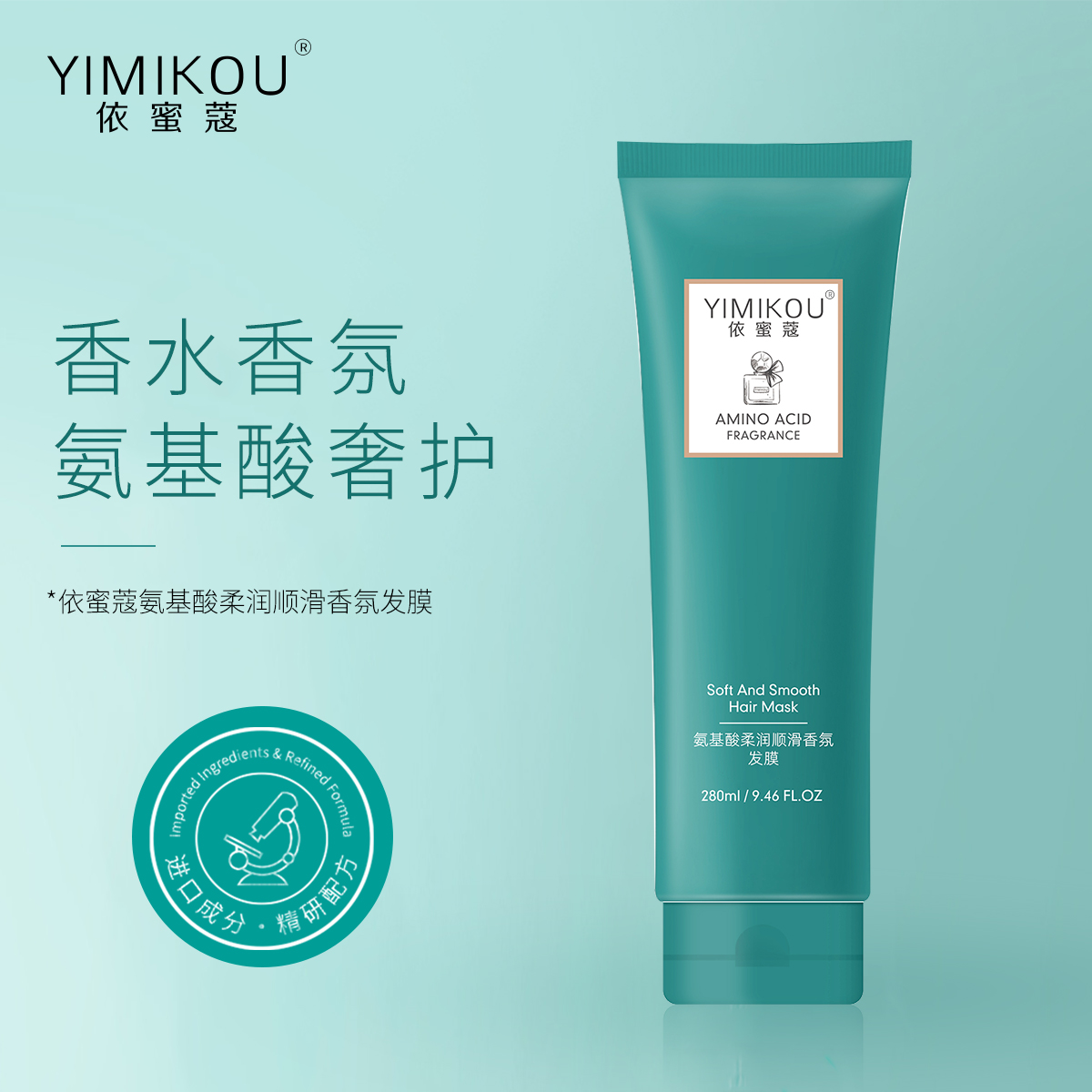 依蜜蔻氨基酸柔润顺滑香氛发膜280ml【2支】顺滑留香 改善干燥