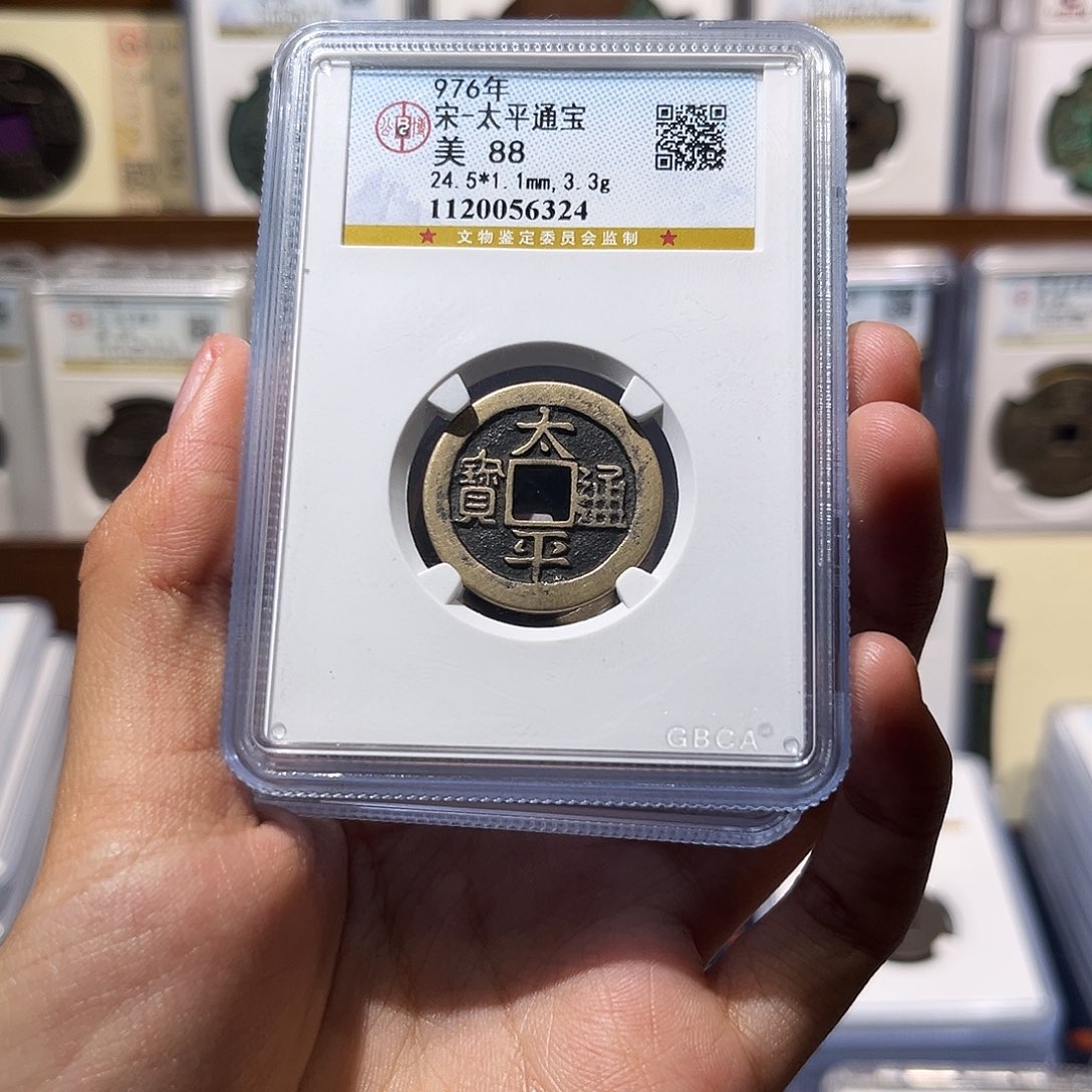 铜太平通宝 保真保老 88分 高品质