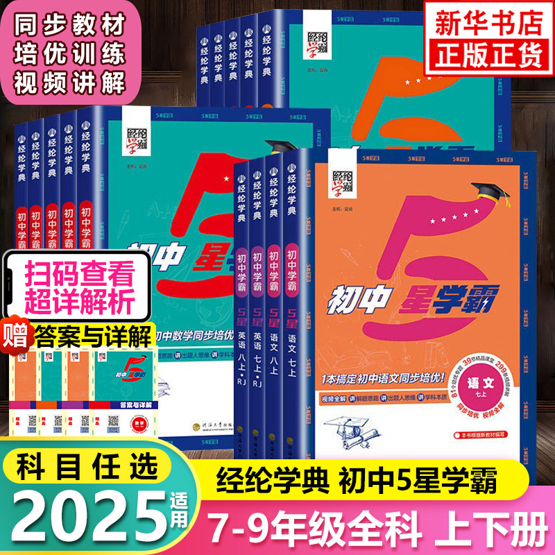 25秋初中五星学霸七八九年级上册语文数学英语物化人教苏教