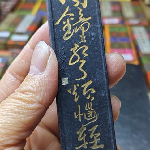 日本回流老墨一锭60年代