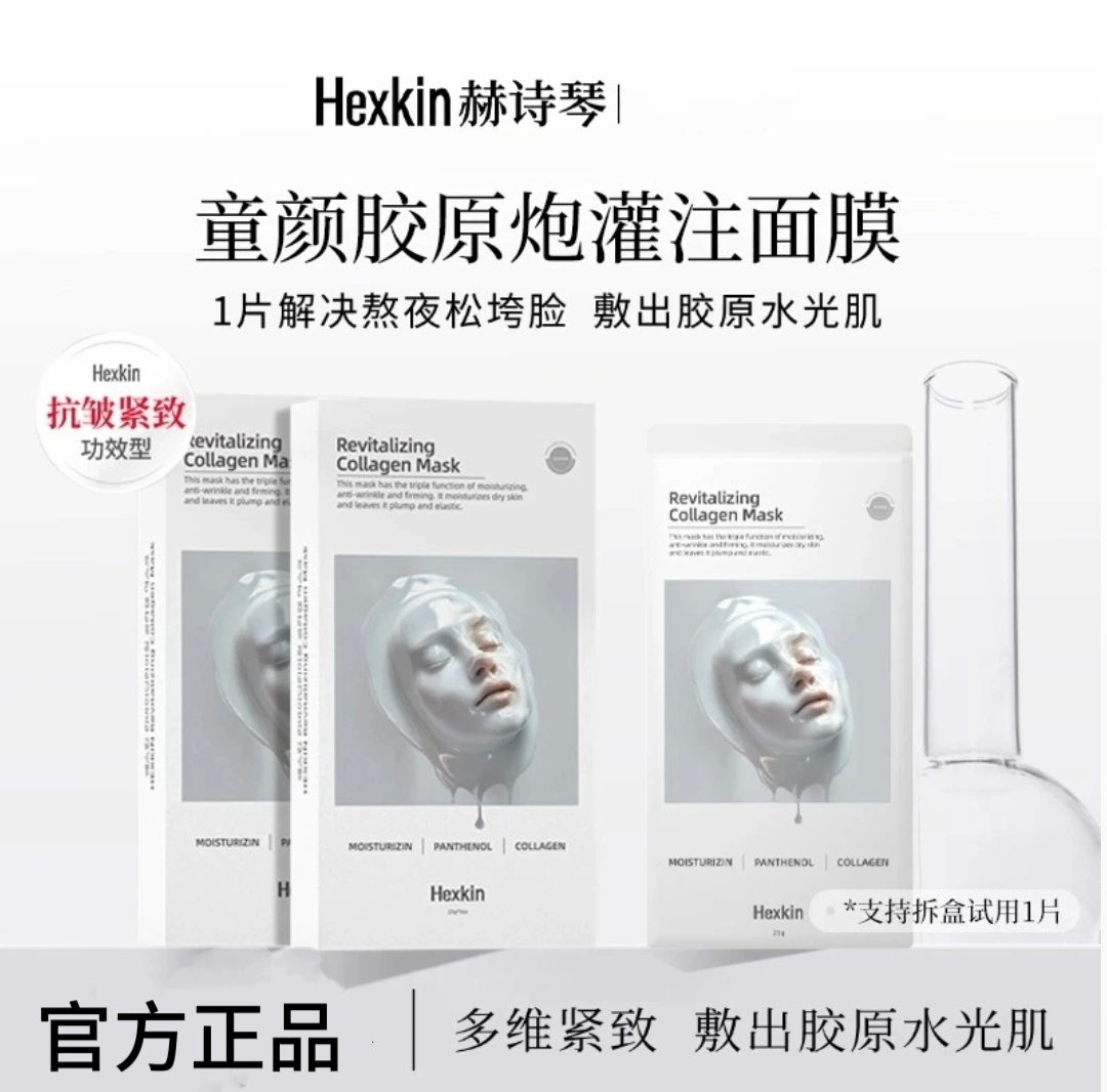 HEXKIN赫诗琴童颜胶原炮灌注面膜蛋白补水保湿紧致抗皱代+v