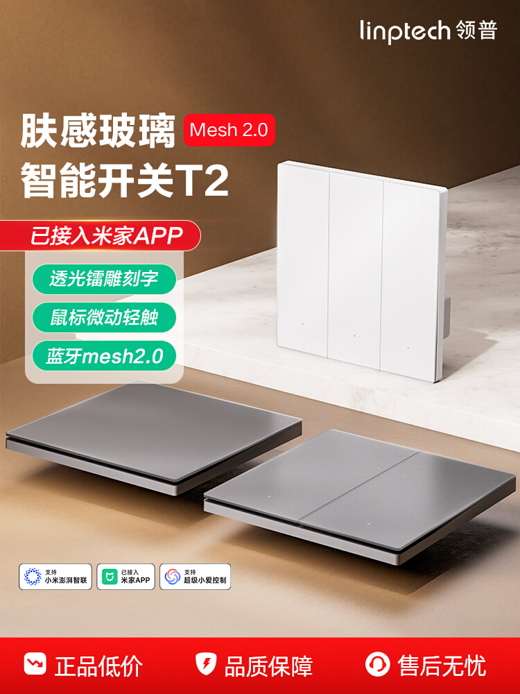 linptech领普T2智能单火开关语音控制面板已接入米家APP